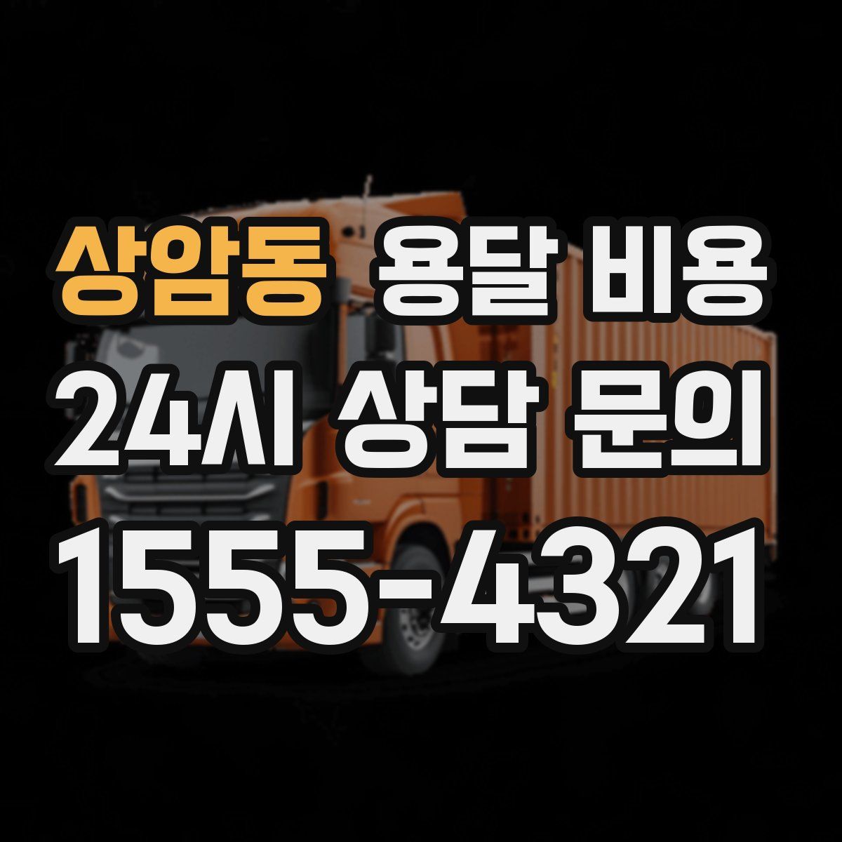 상암동 용달 비용