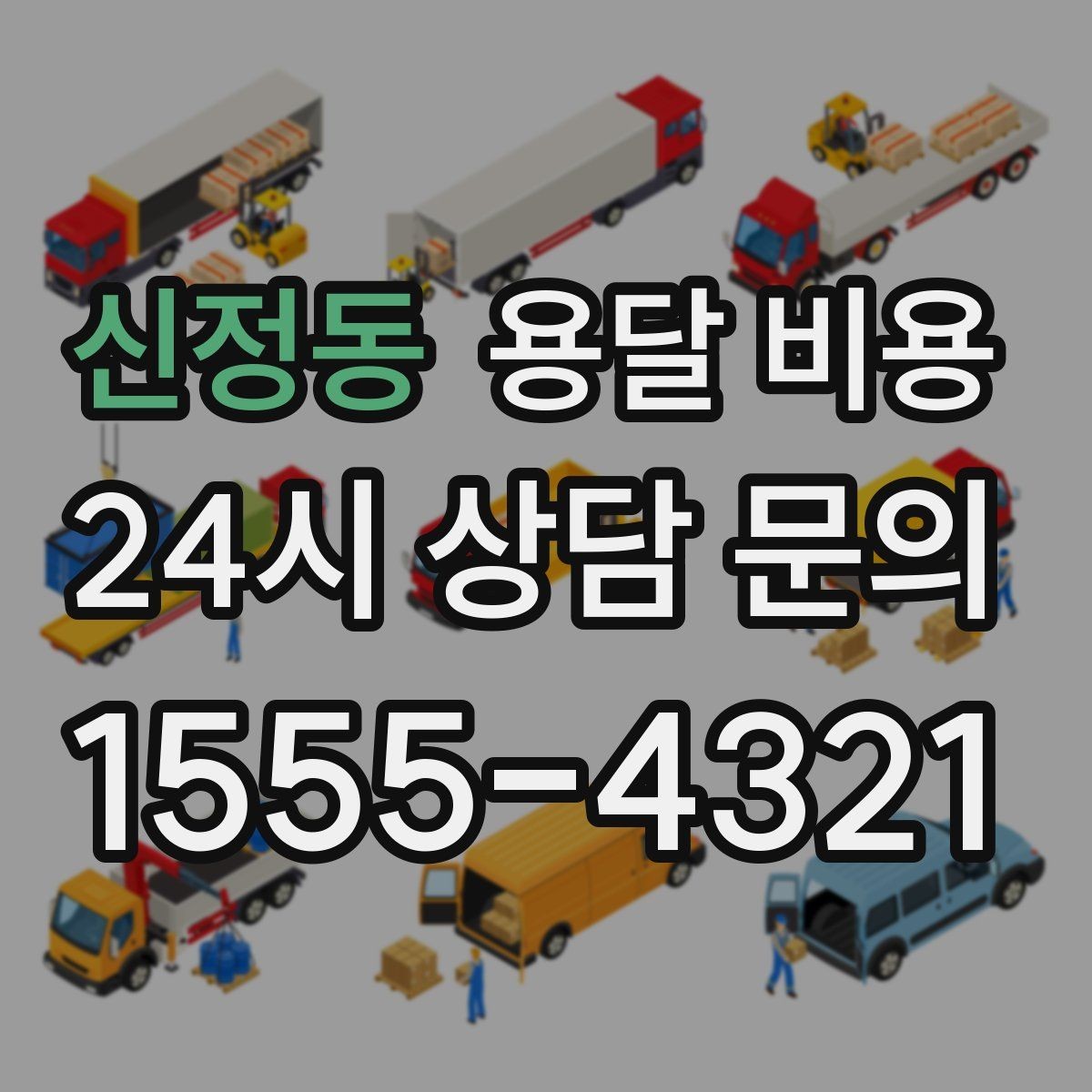 신정동 용달 비용 월말과 월초 차이 분석