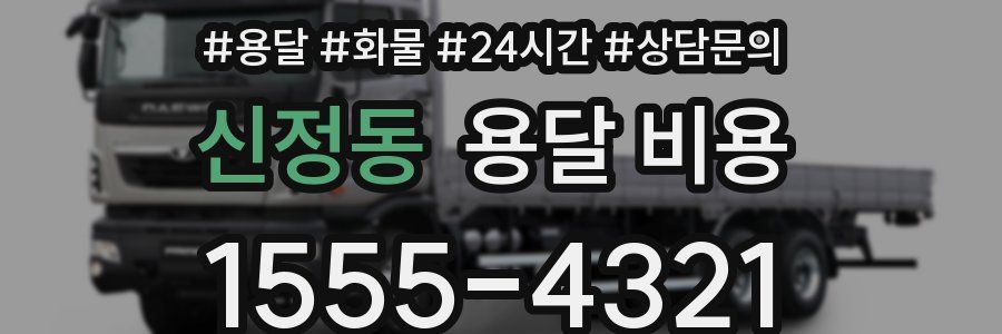 신정동 용달 비용