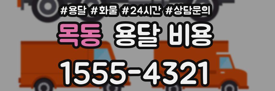 목동 용달 비용