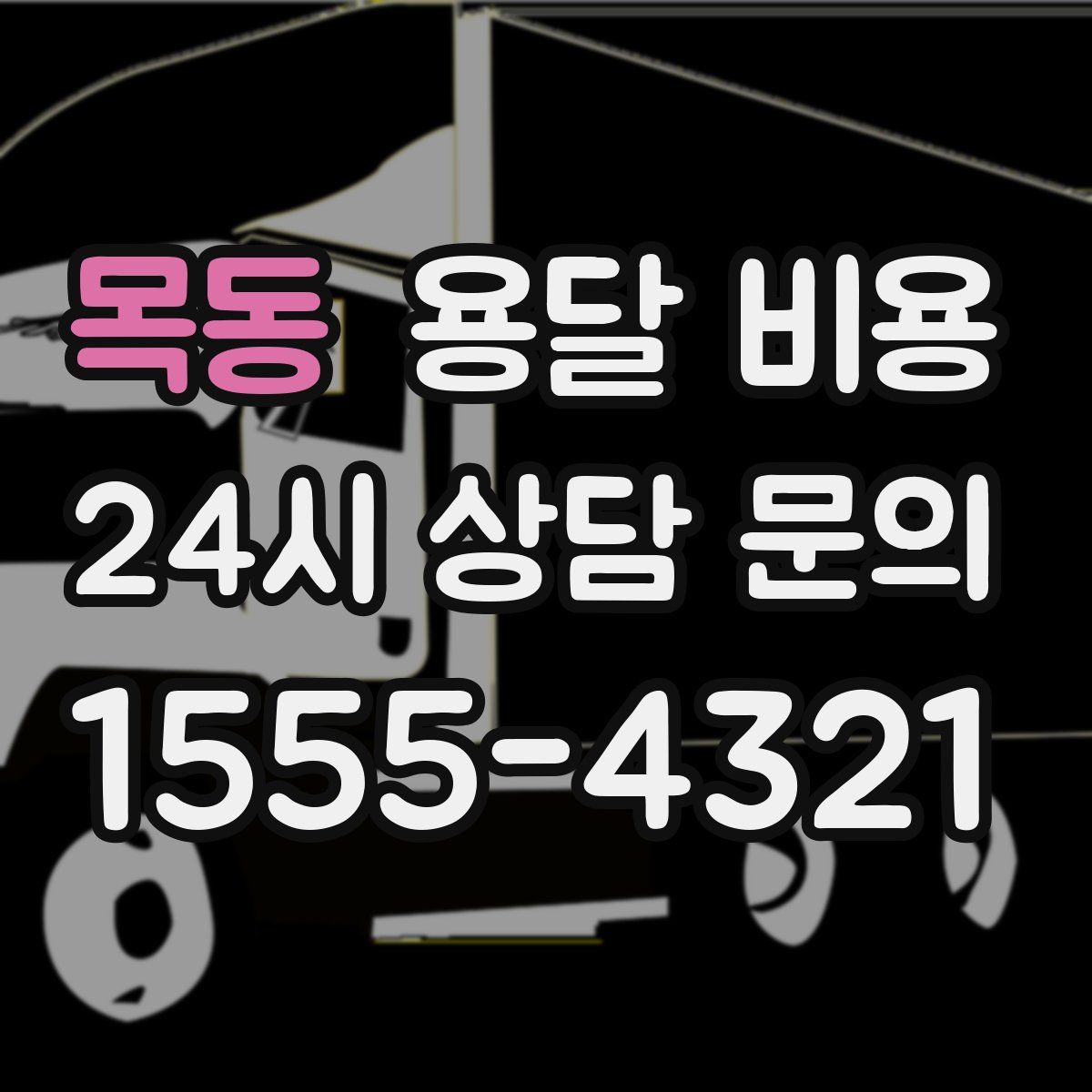 목동 용달 비용