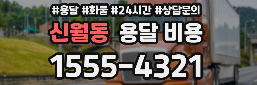 신월동 용달 비용