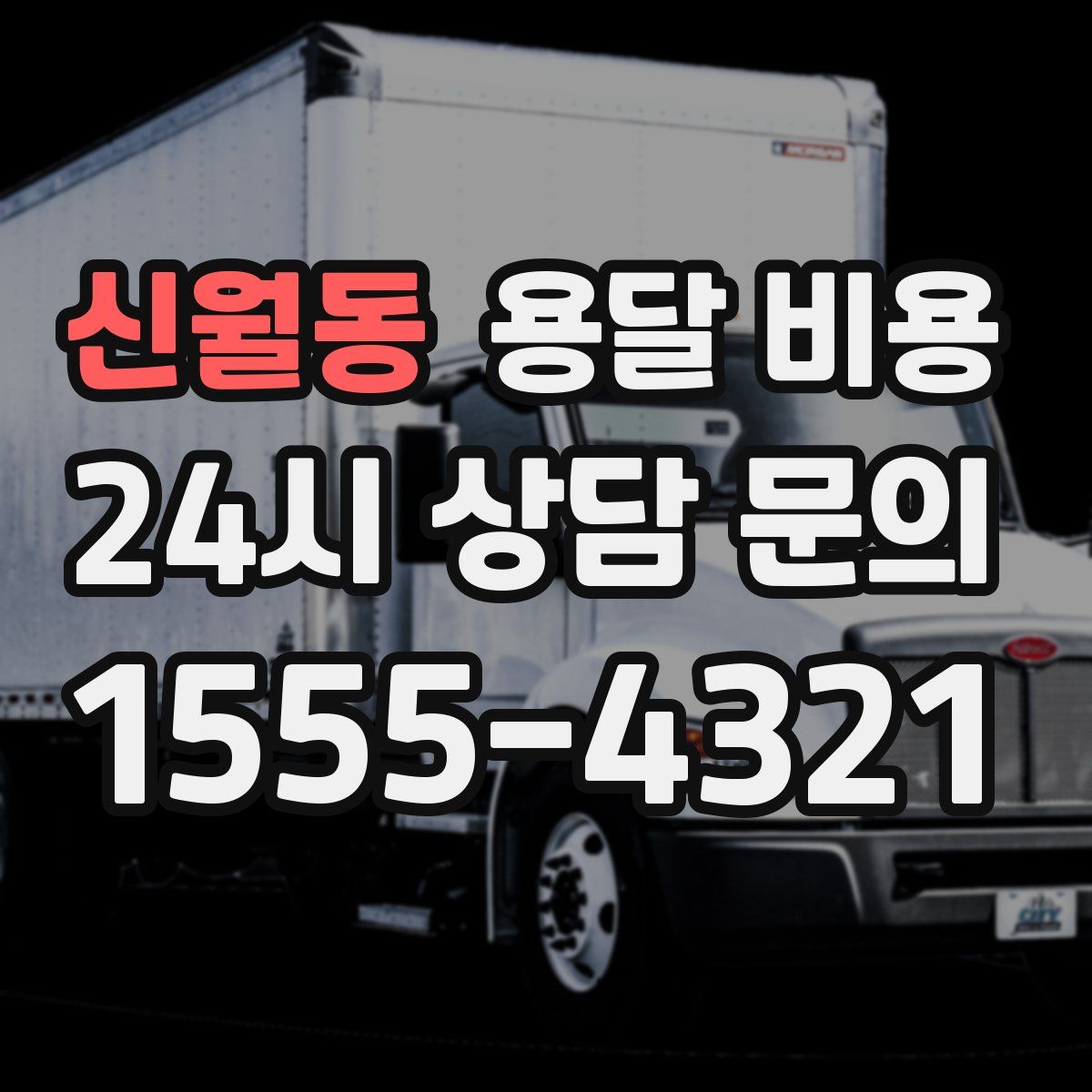 신월동 용달 비용