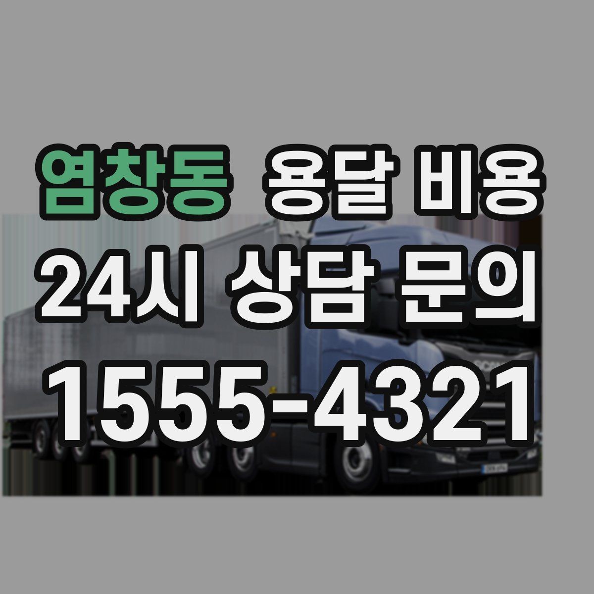 염창동 용달 비용 작업 속도와 비용의 관계