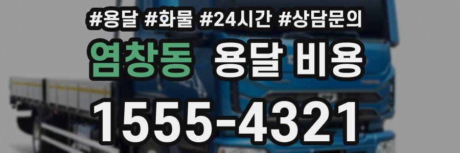 염창동 용달 비용