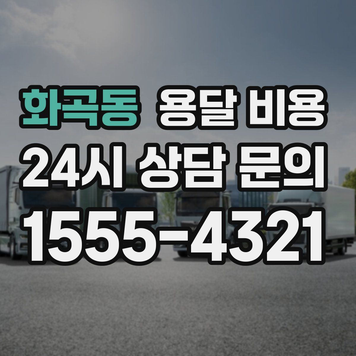 화곡동 용달 비용