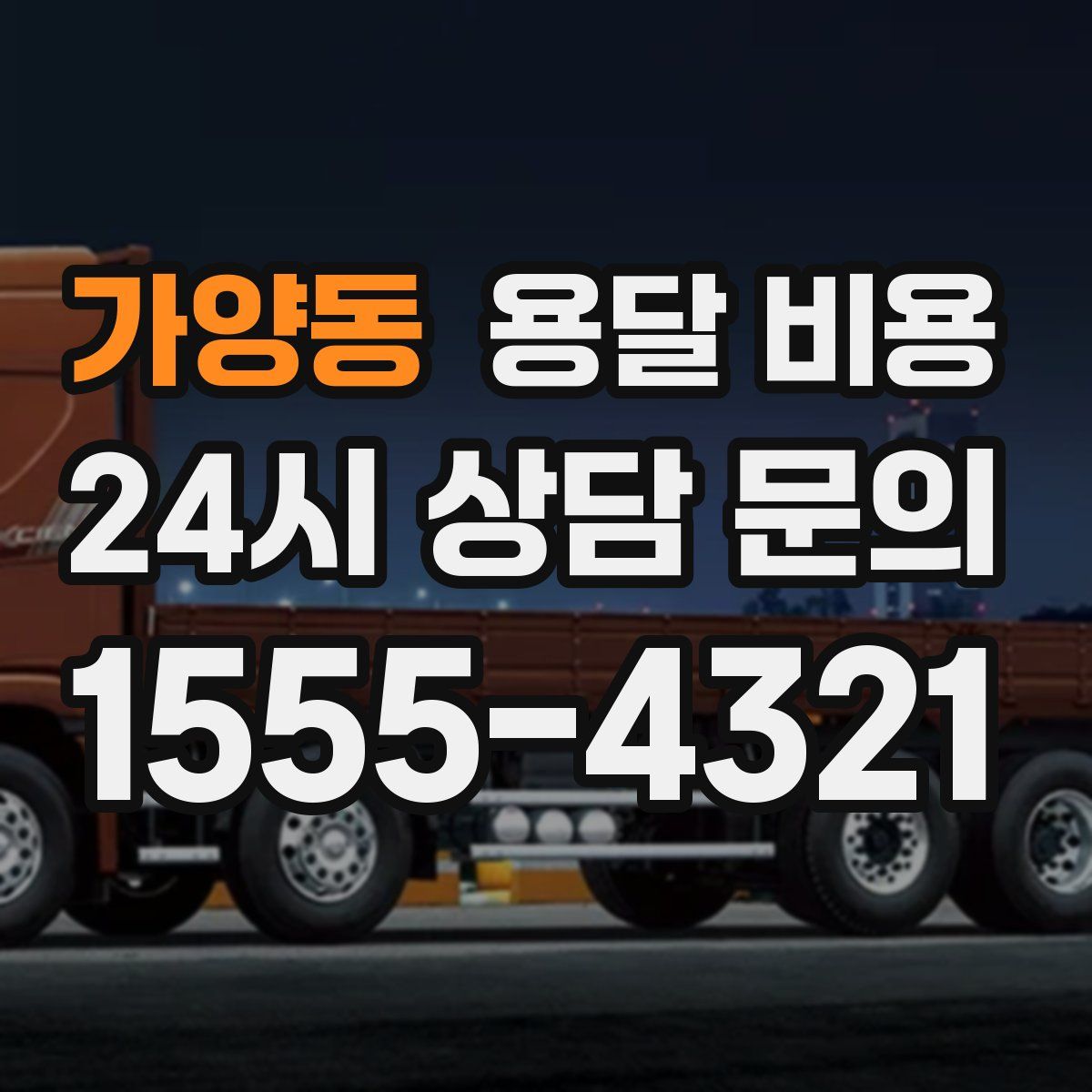 가양동 용달 비용