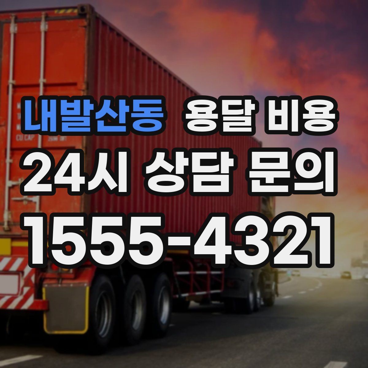 내발산동 용달 비용 지금 알아볼 때 중요한 포인트
