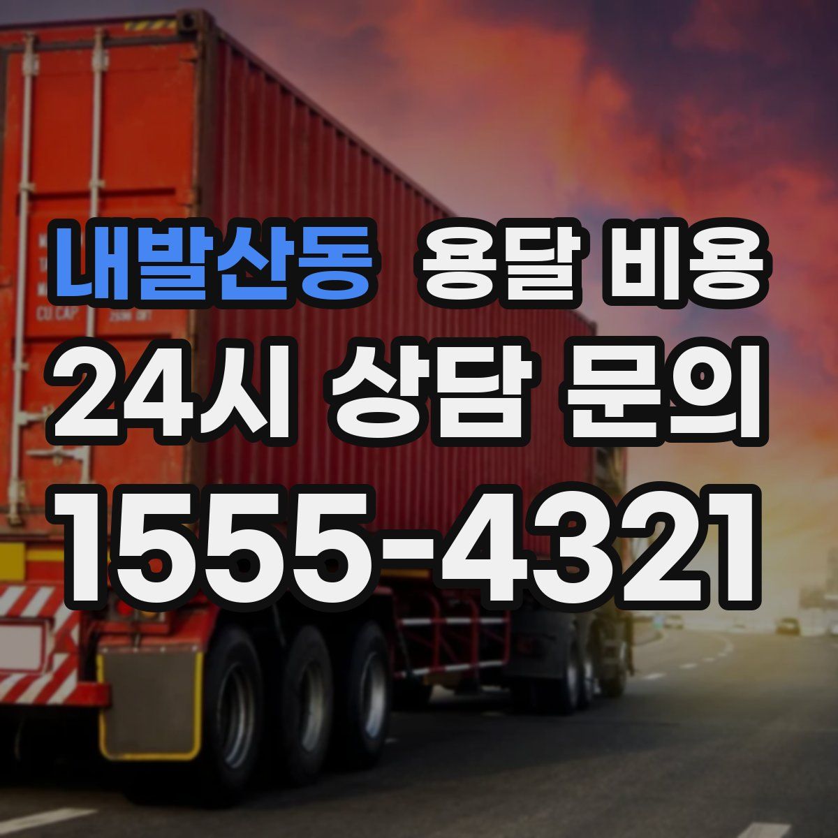 내발산동 용달 비용