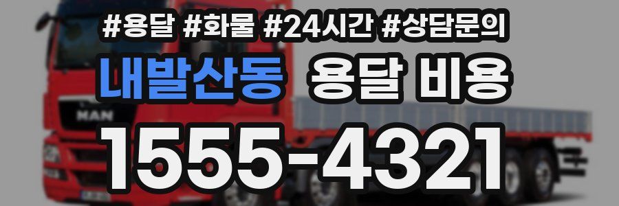 내발산동 용달 비용