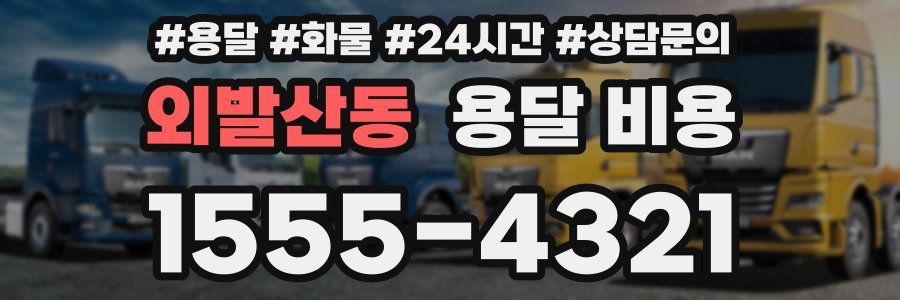 외발산동 용달 비용