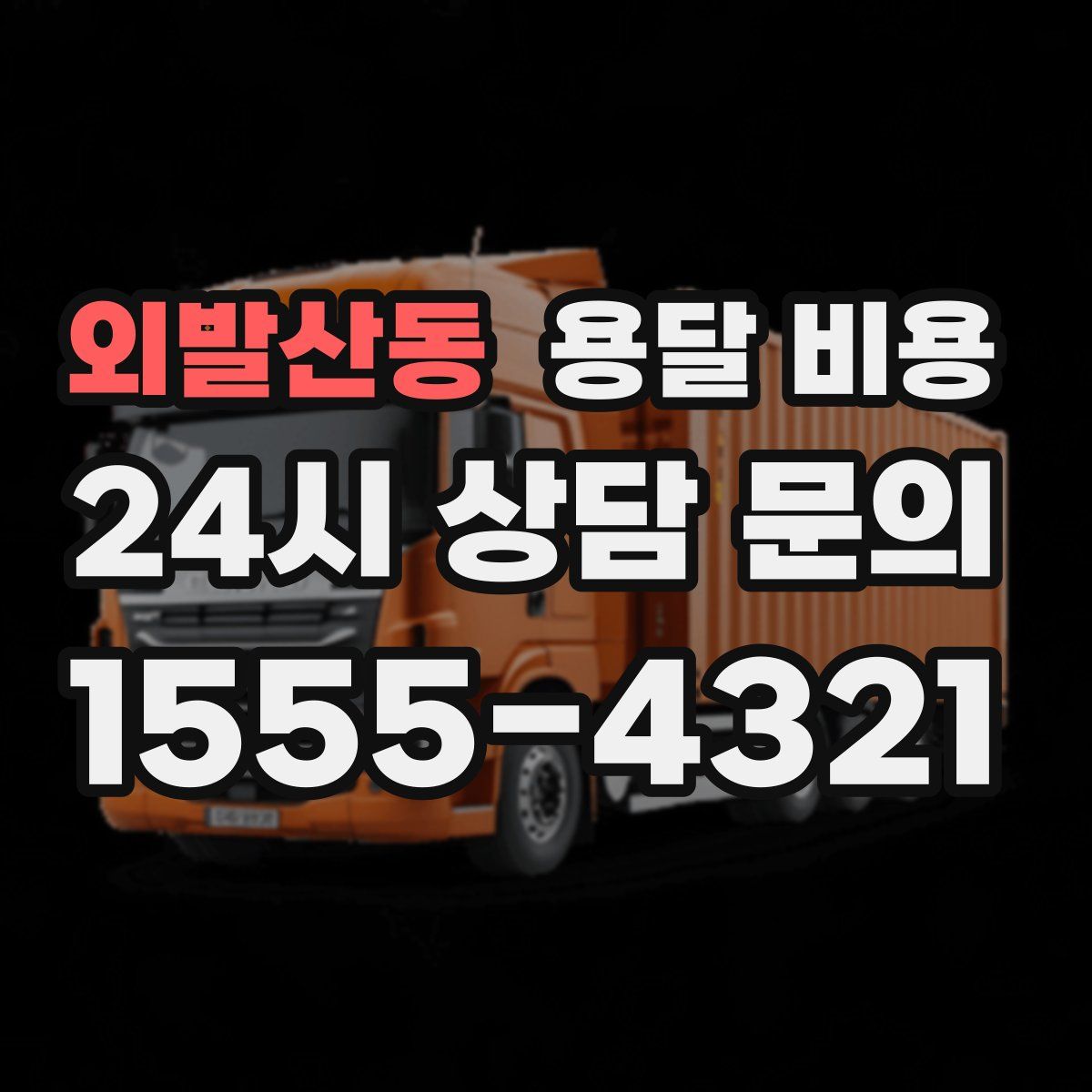 외발산동 용달 비용