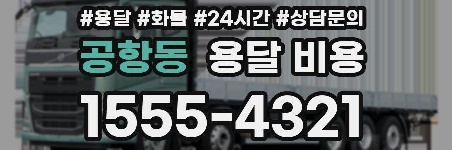 공항동 용달 비용