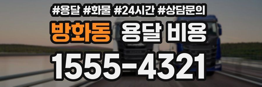 방화동 용달 비용