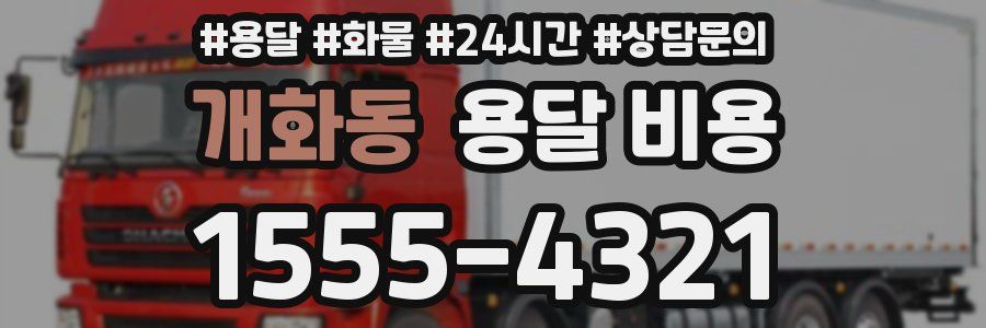 개화동 용달 비용