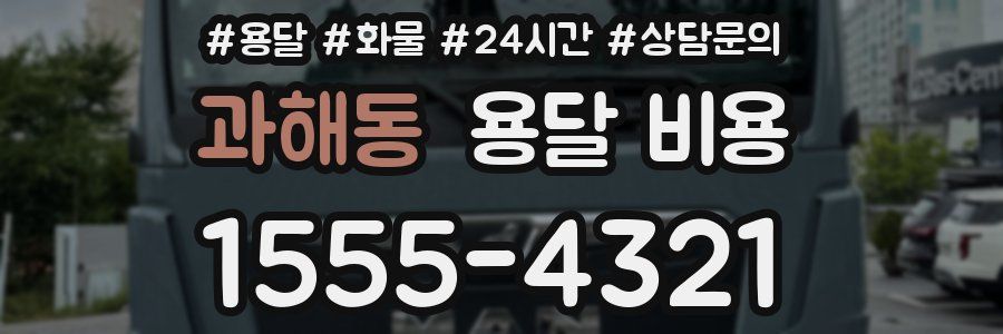 과해동 용달 비용