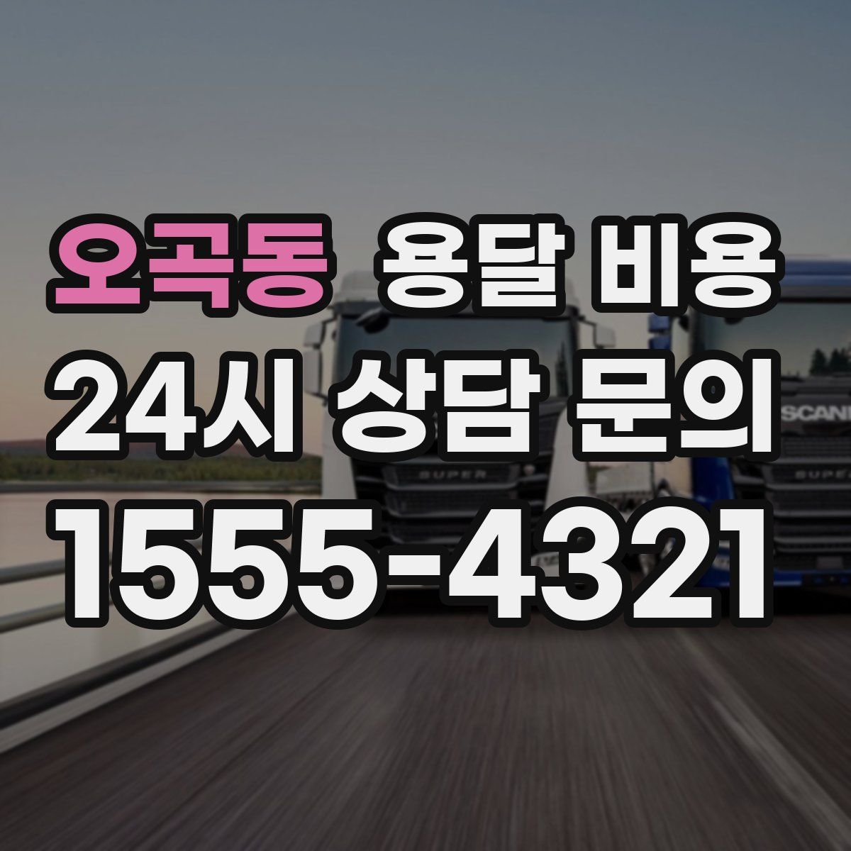 오곡동 용달 비용