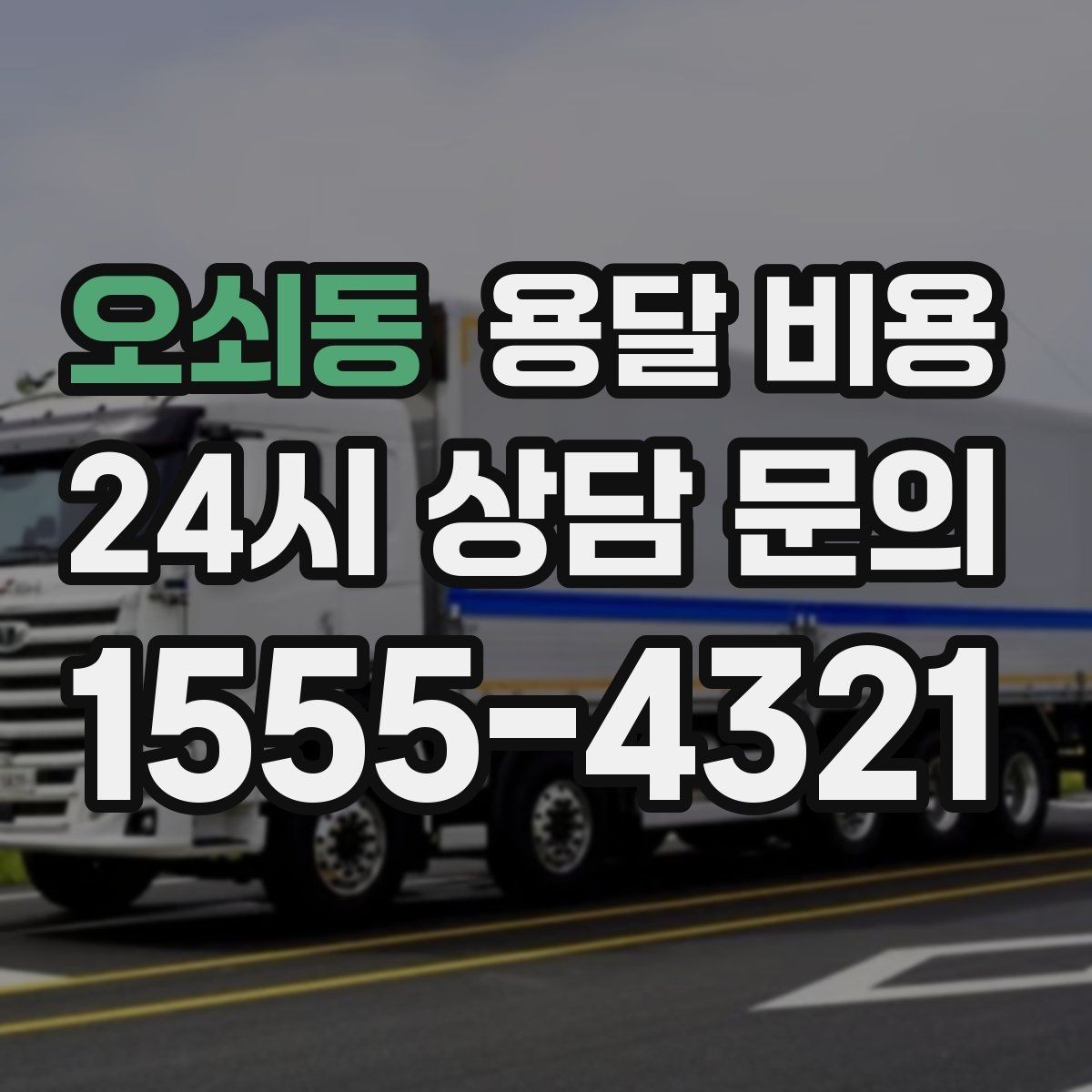오쇠동 용달 비용 시간과 조건에 따라 달라지는 구조