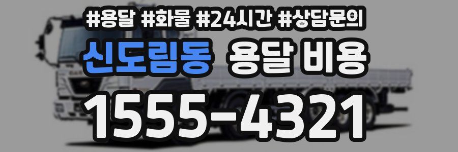 신도림동 용달 비용