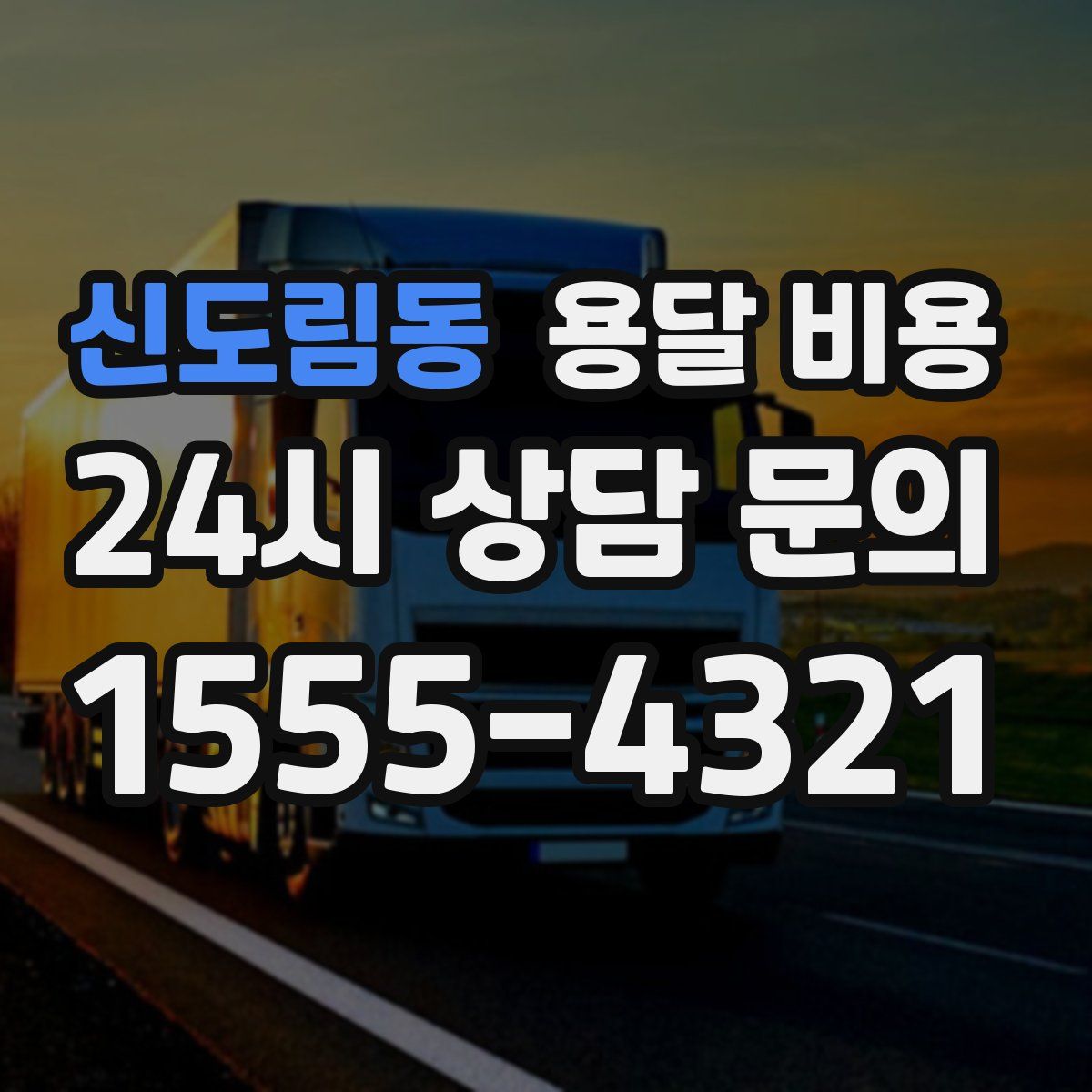 신도림동 용달 비용