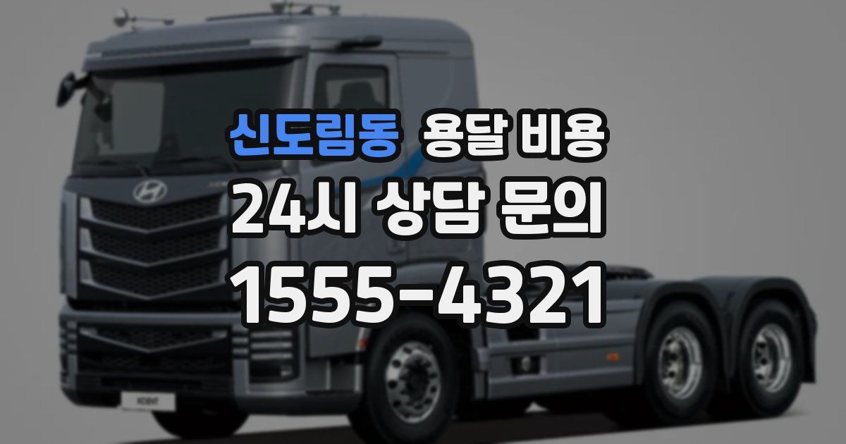 신도림동 용달 비용