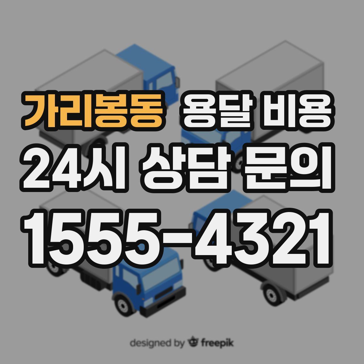 가리봉동 용달 비용