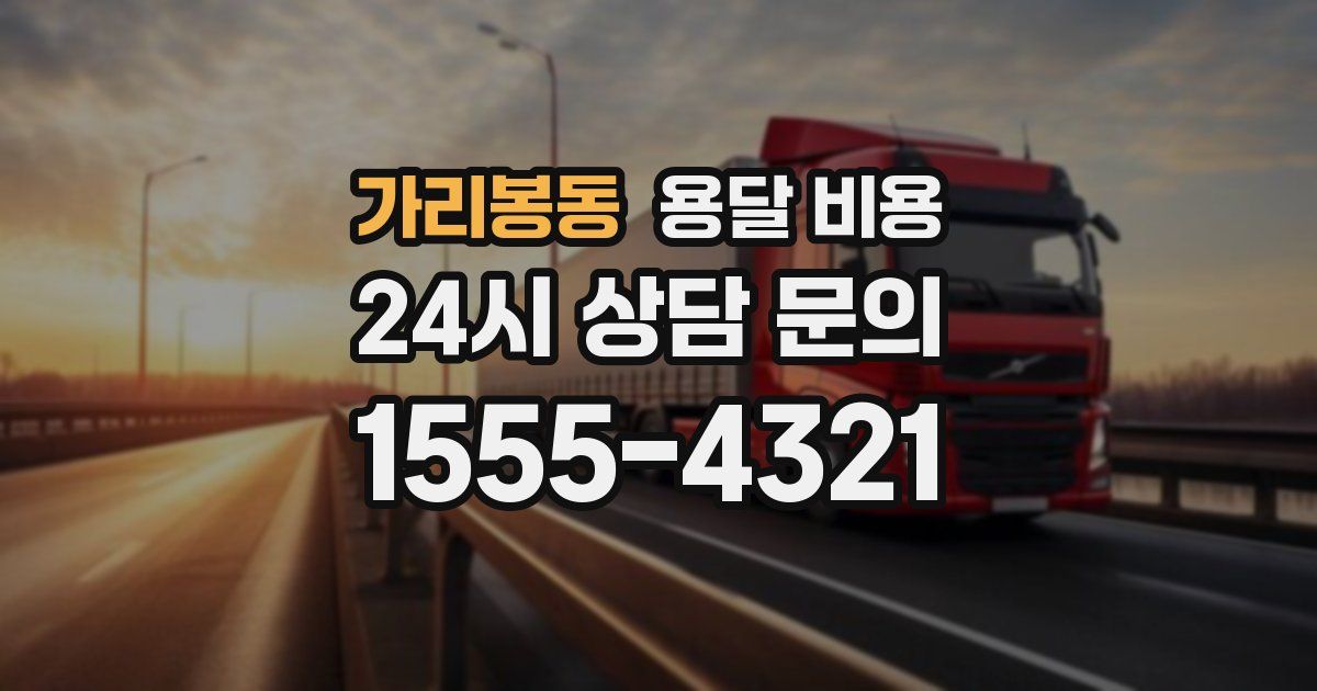 가리봉동 용달 비용