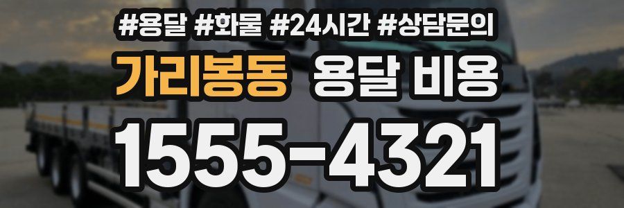 가리봉동 용달 비용