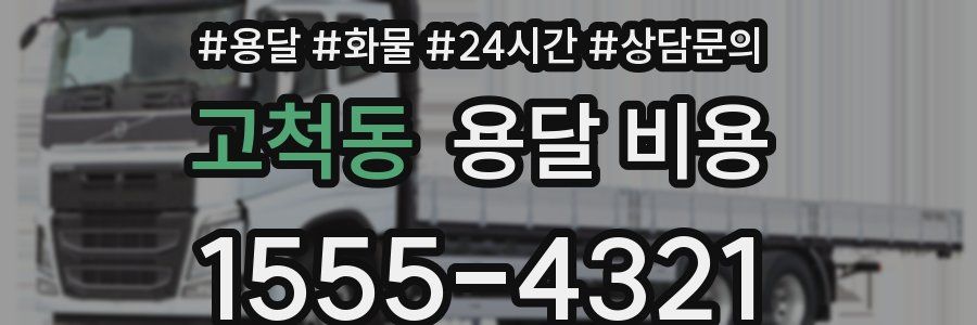 고척동 용달 비용