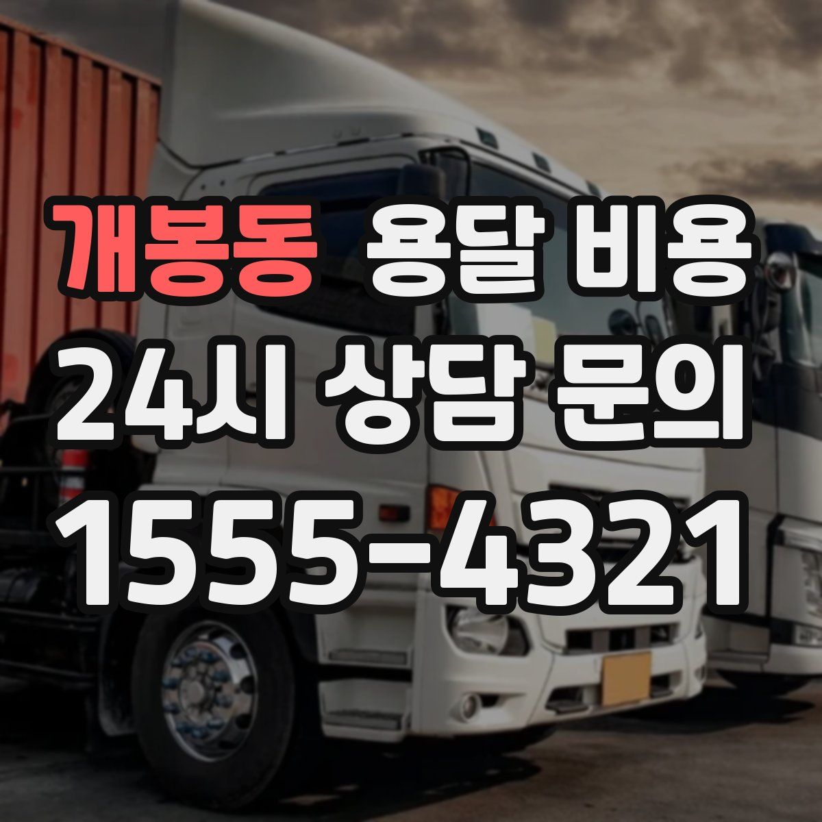 개봉동 용달 비용