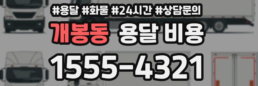 개봉동 용달 비용