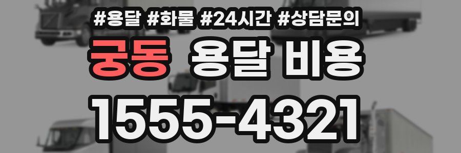 궁동 용달 비용