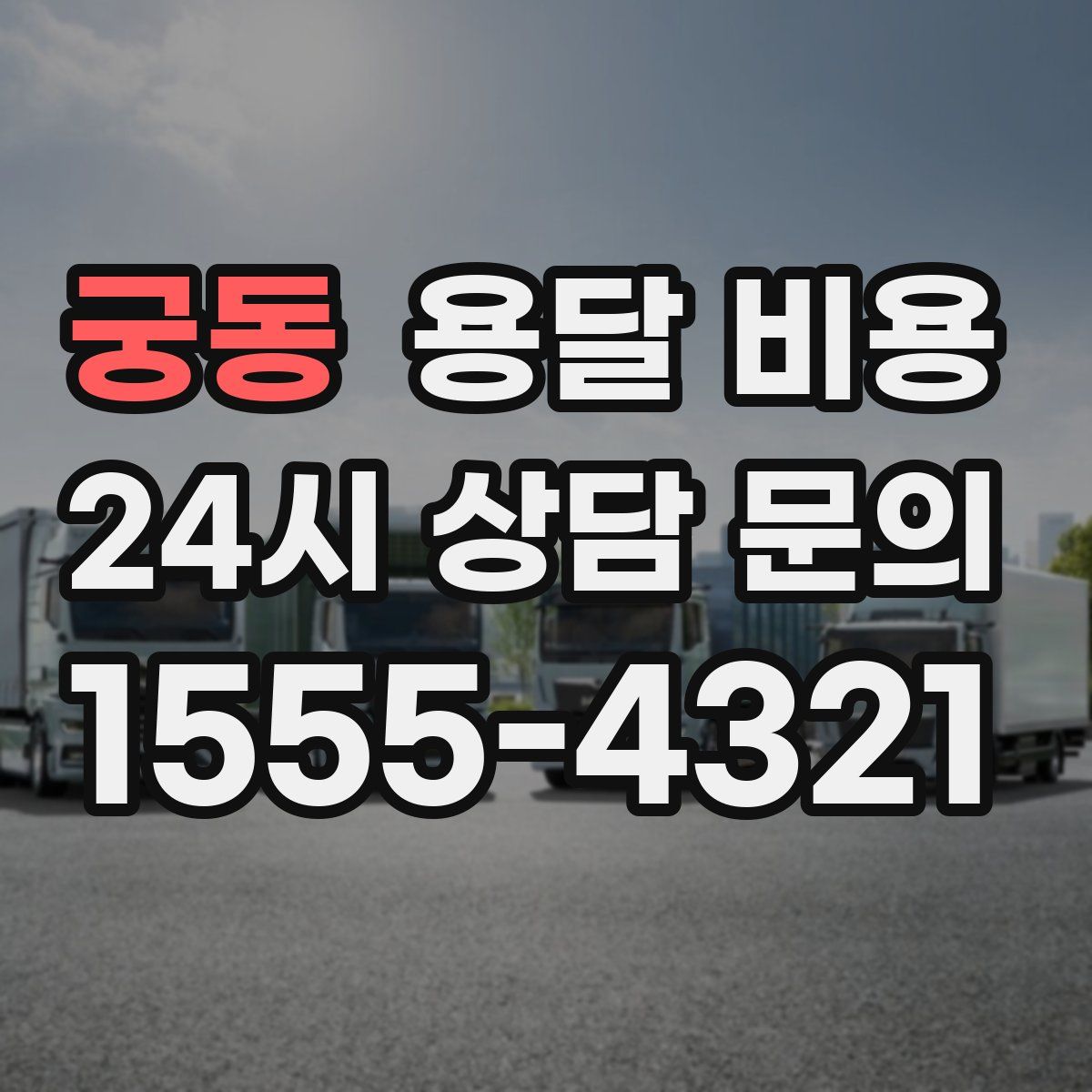 궁동 용달 비용