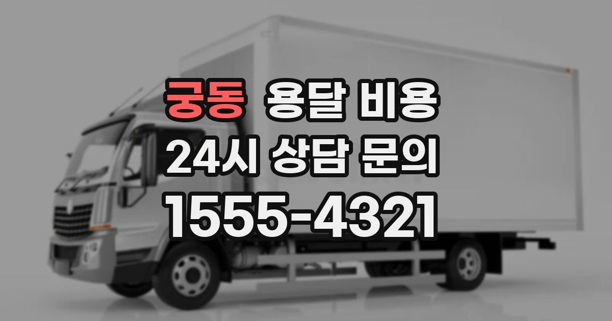 궁동 용달 비용