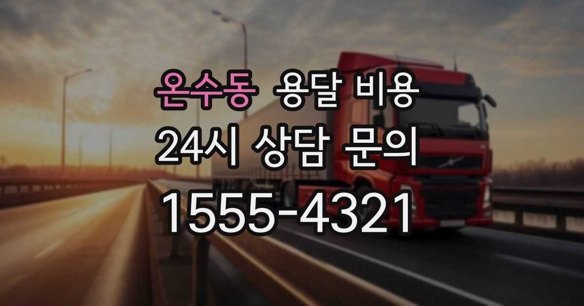 온수동 용달 비용