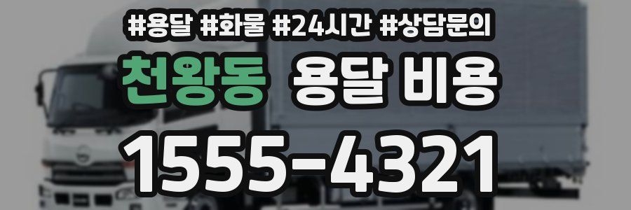 천왕동 용달 비용