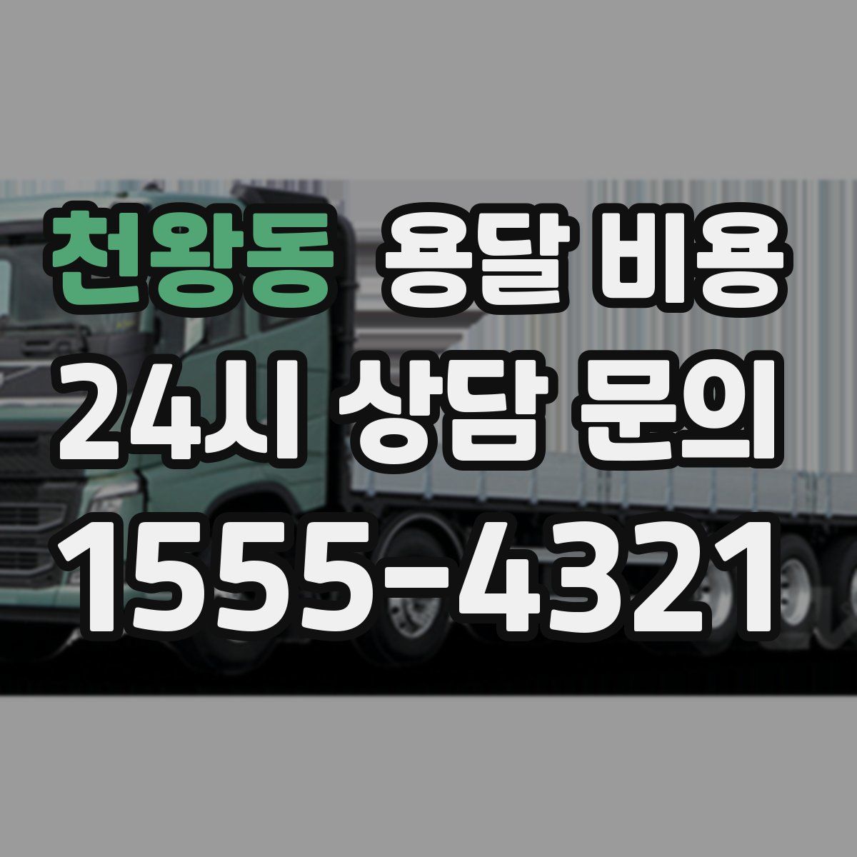 천왕동 용달 비용