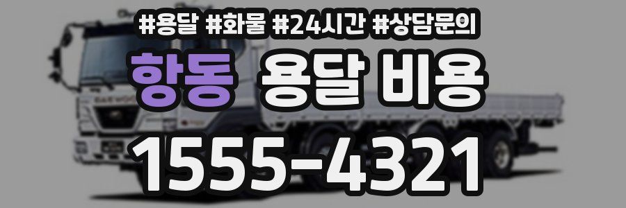 항동 용달 비용