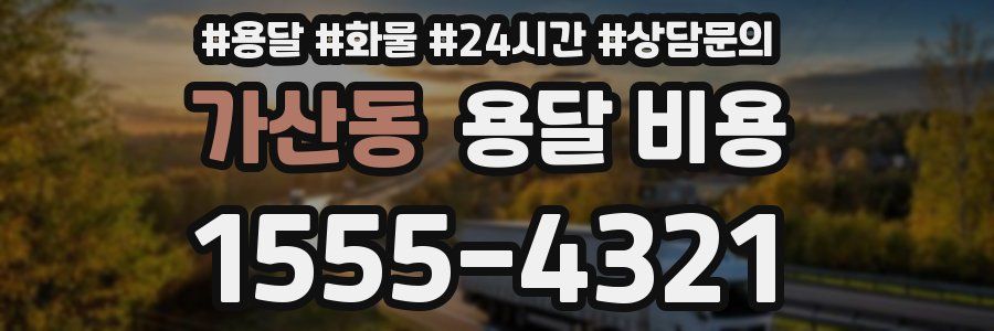 가산동 용달 비용