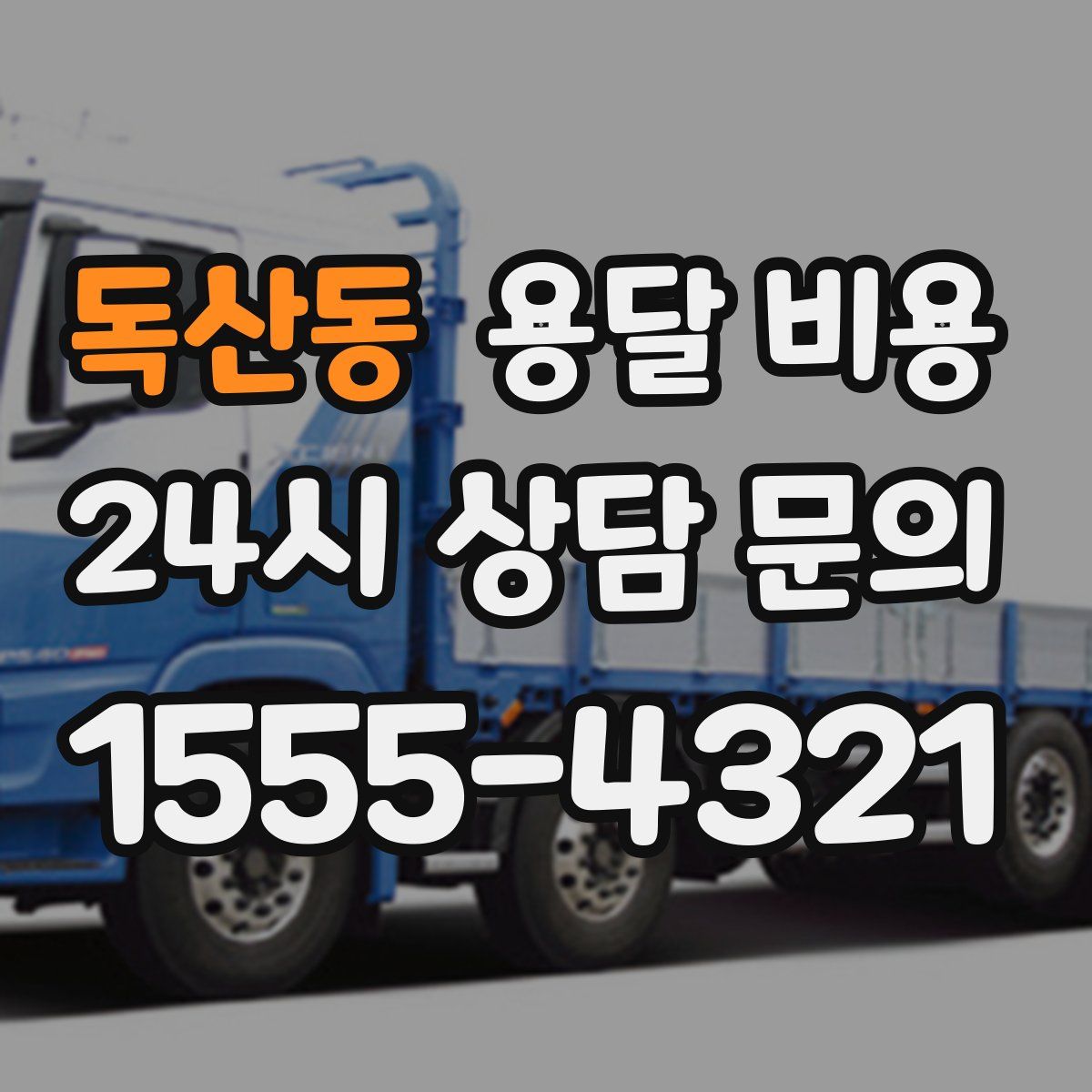 독산동 용달 비용