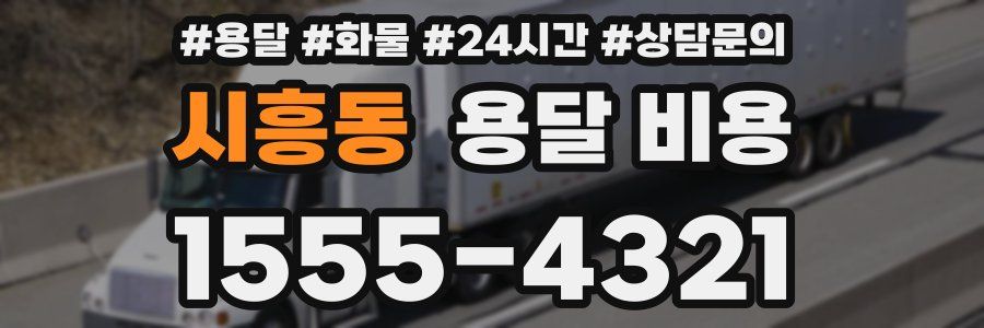 시흥동 용달 비용