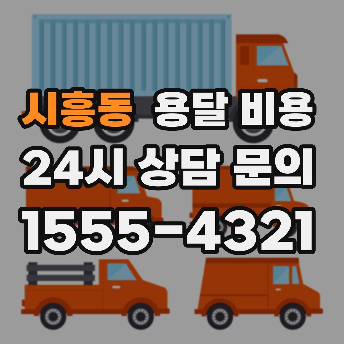 시흥동 용달 비용