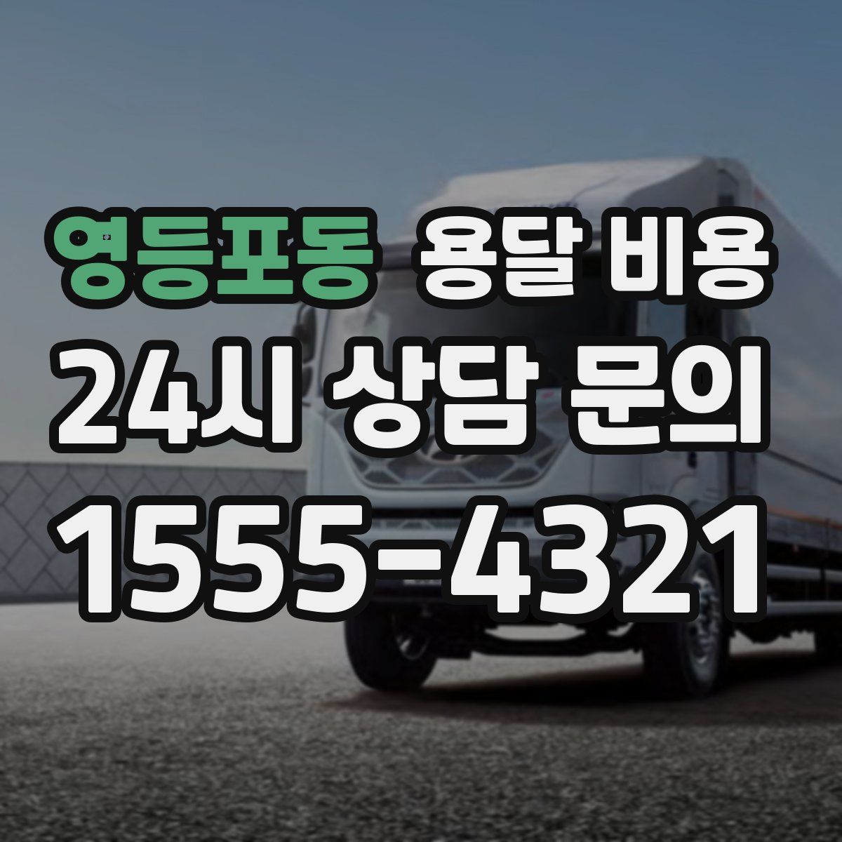 영등포동 용달 비용