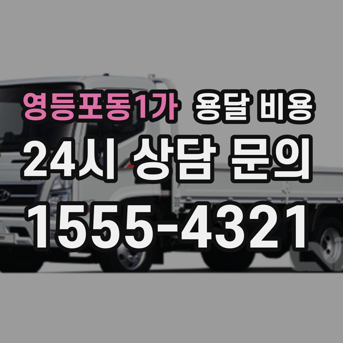 영등포동1가 용달 비용
