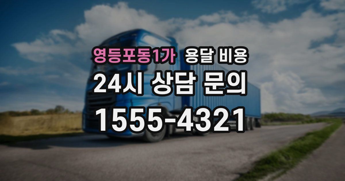 영등포동1가 용달 비용