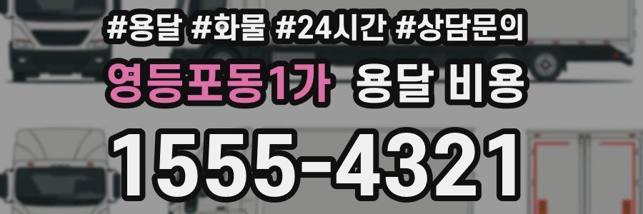 영등포동1가 용달 비용