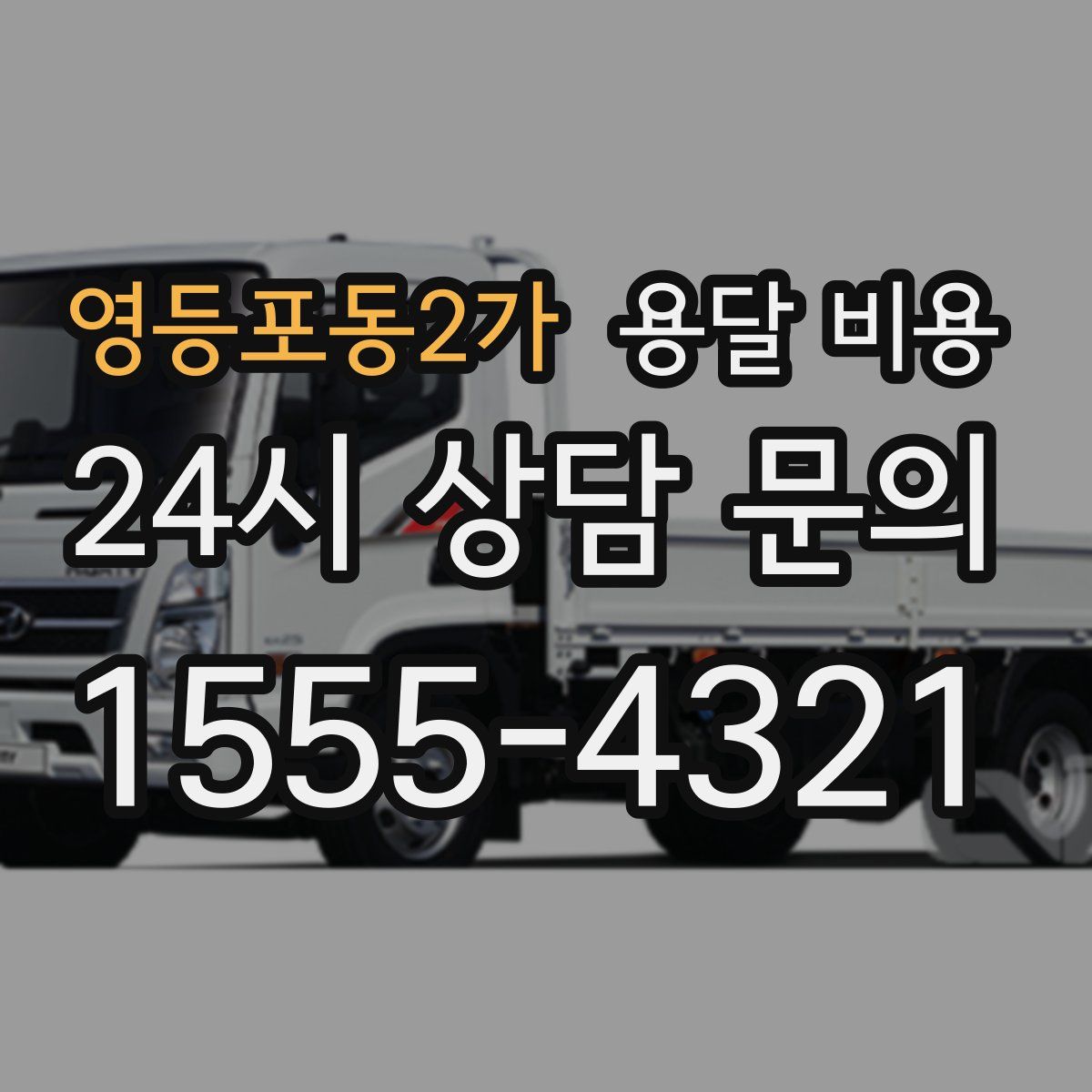 영등포동2가 용달 비용