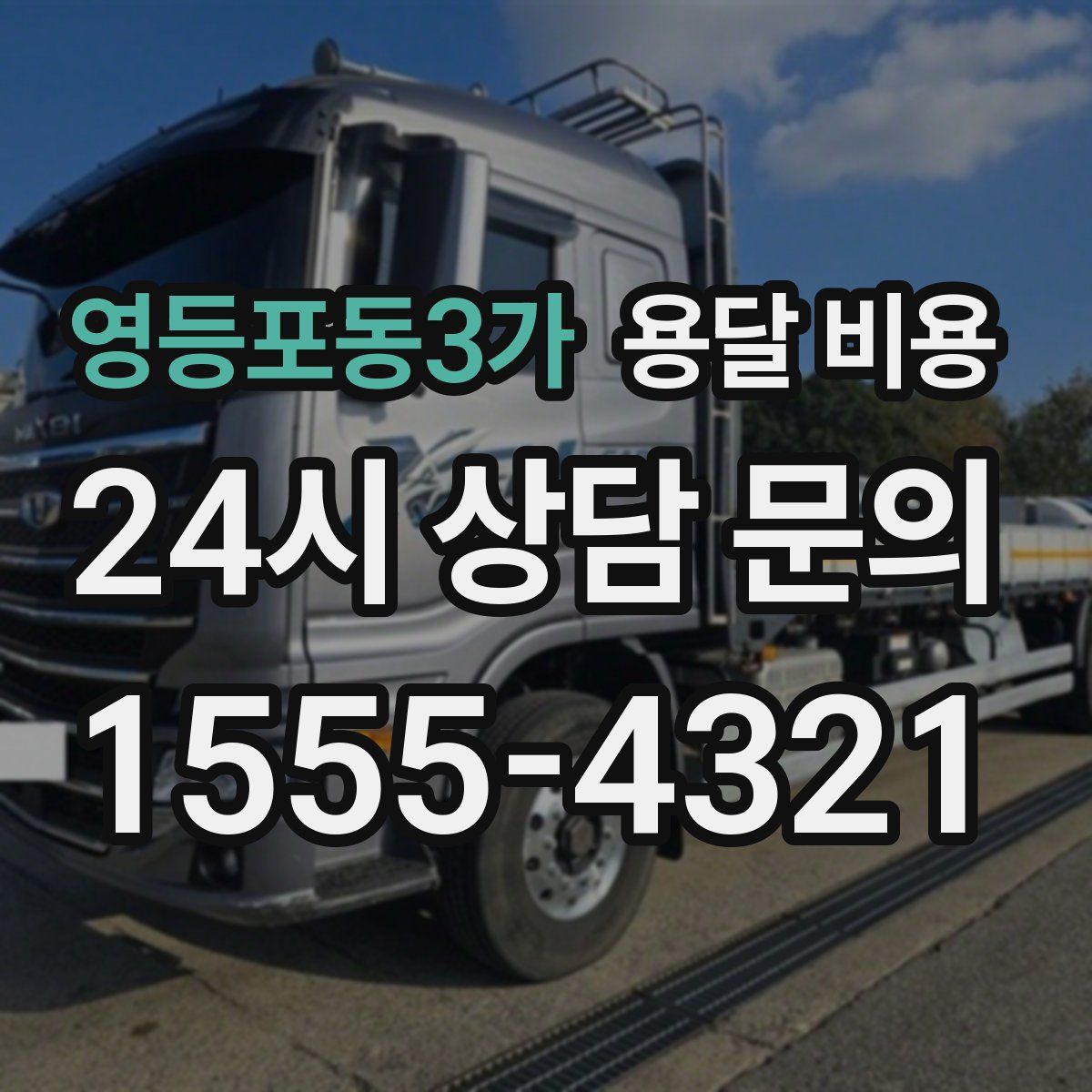 영등포동3가 용달 비용