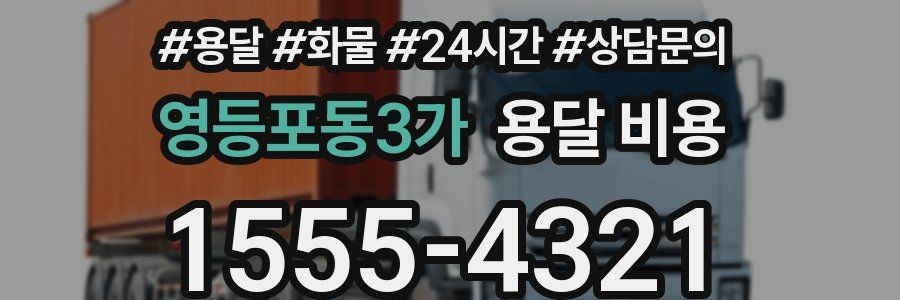 영등포동3가 용달 비용