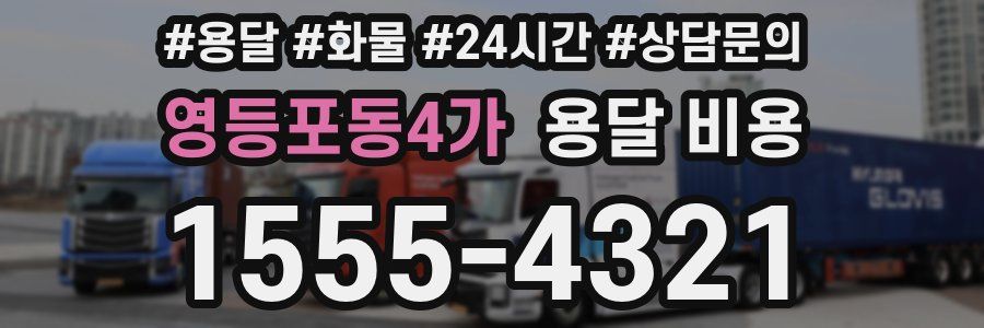 영등포동4가 용달 비용